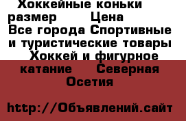 Хоккейные коньки CCM размер 30. › Цена ­ 1 000 - Все города Спортивные и туристические товары » Хоккей и фигурное катание   . Северная Осетия